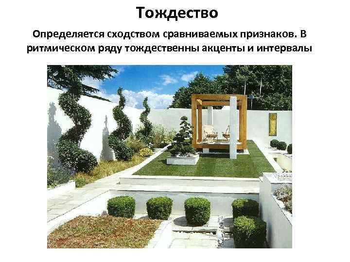 Тождество Определяется сходством сравниваемых признаков. В ритмическом ряду тождественны акценты и интервалы 