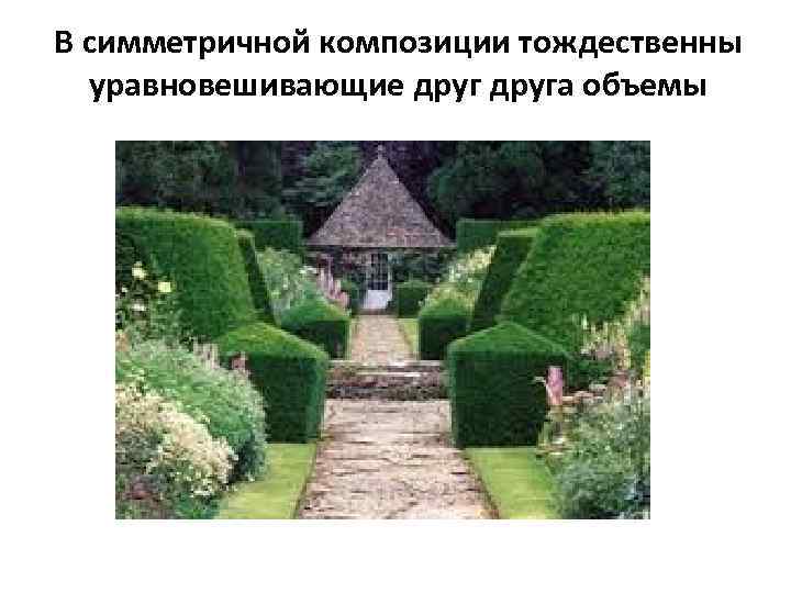 В симметричной композиции тождественны уравновешивающие друга объемы 