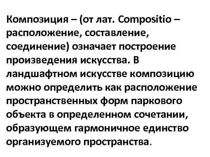 Композиция – (от лат. Compositio – расположение, составление, соединение) означает построение произведения искусства. В