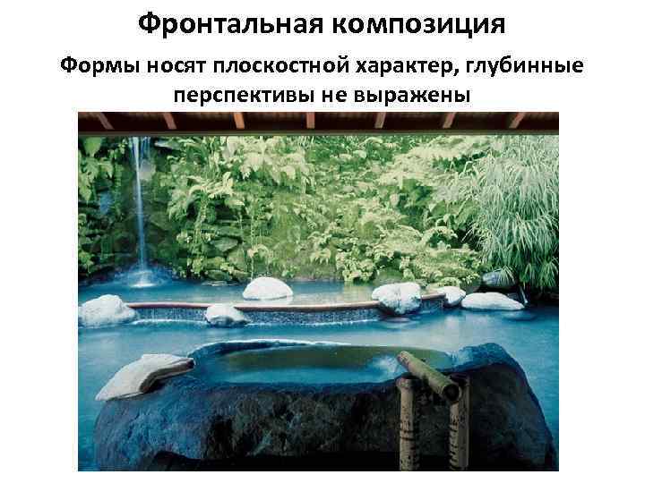Фронтальная композиция Формы носят плоскостной характер, глубинные перспективы не выражены 
