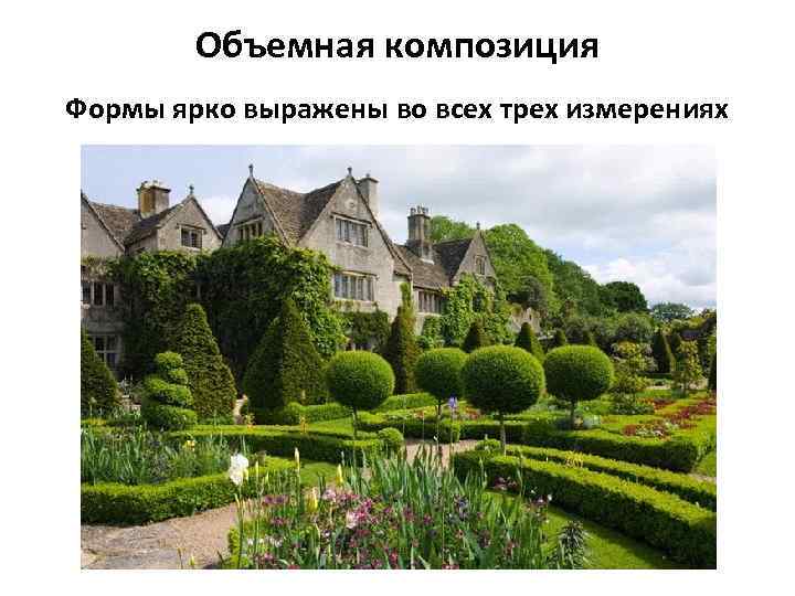 Объемная композиция Формы ярко выражены во всех трех измерениях 