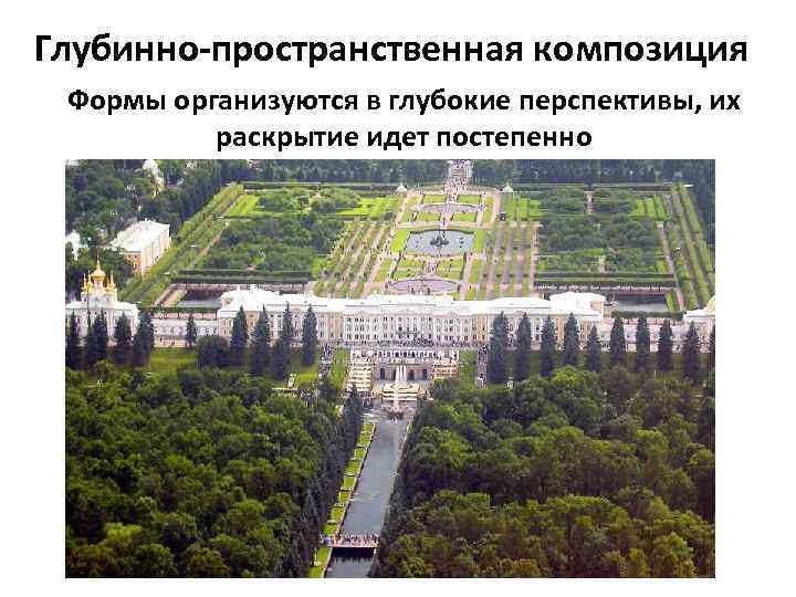 Глубинно-пространственная композиция Формы организуются в глубокие перспективы, их раскрытие идет постепенно 