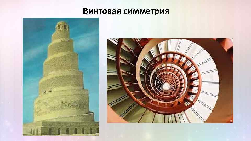 Винтовая симметрия рисунок