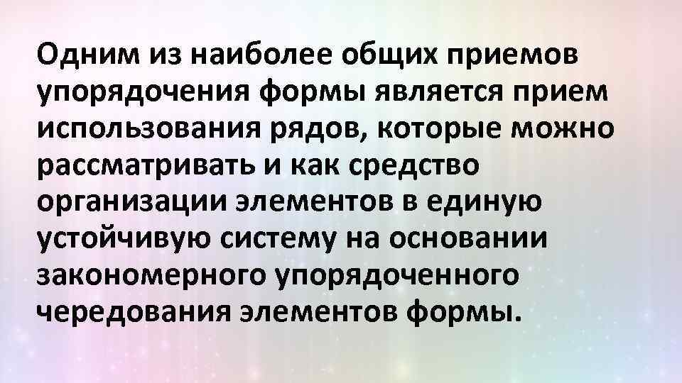 Одним из наиболее общих приемов упорядочения формы является прием использования рядов, которые можно рассматривать