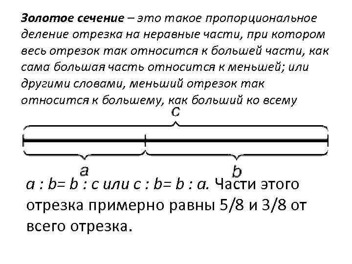 Золотое сечение – это такое пропорциональное деление отрезка на неравные части, при котором весь