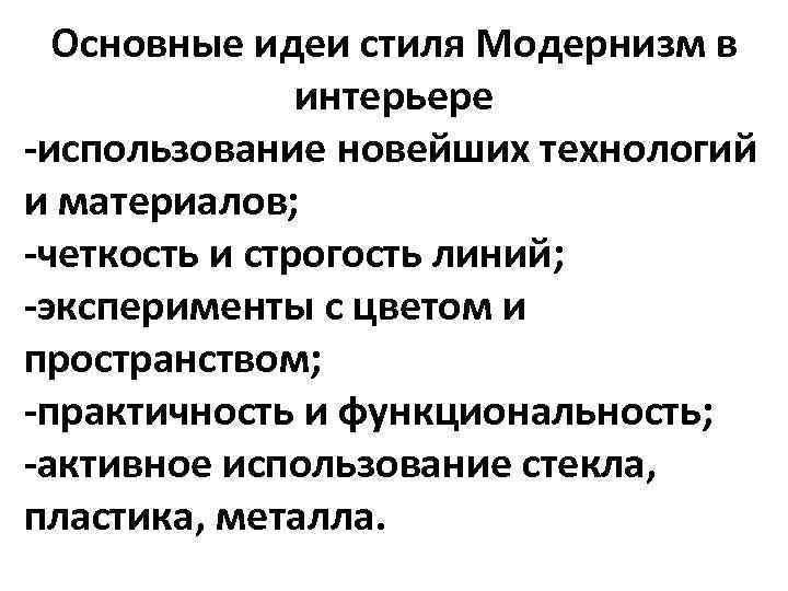 Основные идеи стиля Модернизм в интерьере -использование новейших технологий и материалов; -четкость и строгость