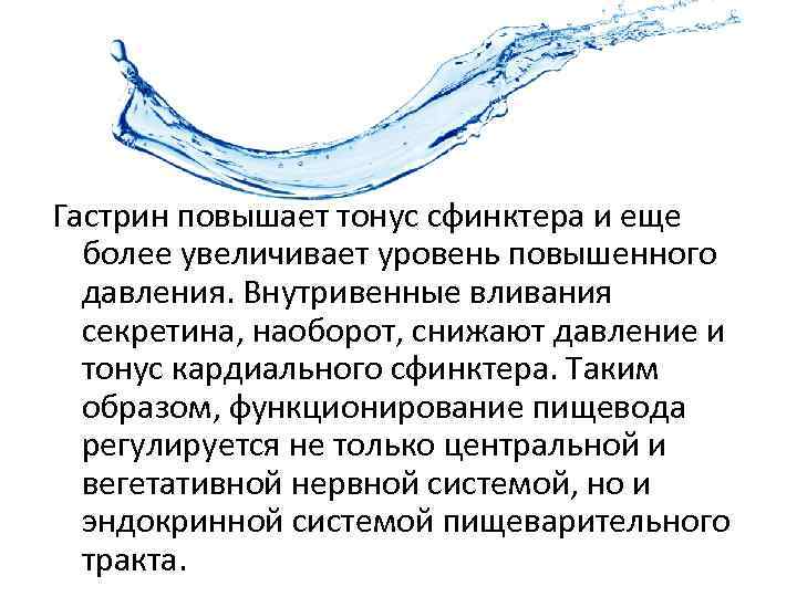 Гастрин повышает тонус сфинктера и еще более увеличивает уровень повышенного давления. Внутривенные вливания секретина,