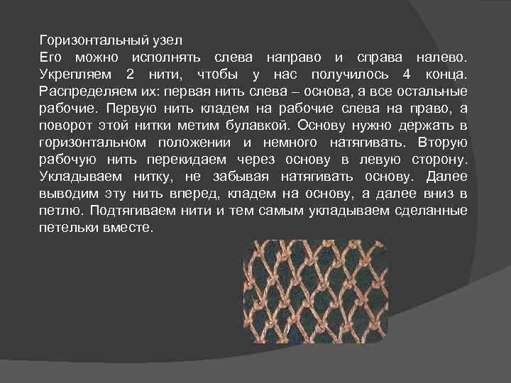 Горизонтальный узел Его можно исполнять слева направо и справа налево. Укрепляем 2 нити, чтобы