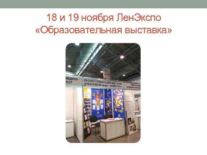 18 и 19 ноября Лен. Экспо «Образовательная выставка» 