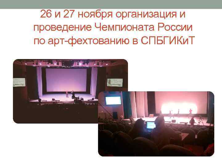 26 и 27 ноября организация и проведение Чемпионата России по арт-фехтованию в СПБГИКи. Т