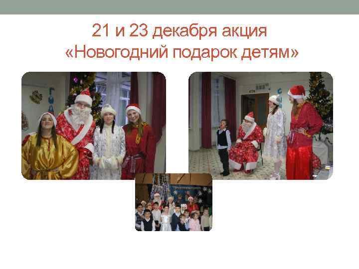 21 и 23 декабря акция «Новогодний подарок детям» 