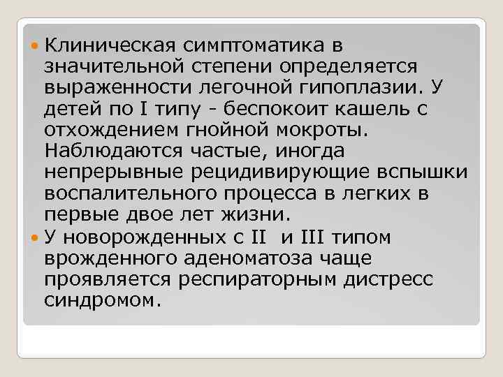 Клиническая симптоматика в значительной степени определяется выраженности легочной гипоплазии. У детей по І типу