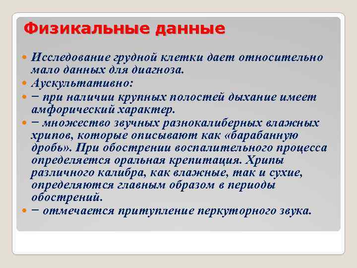 Физикальные данные Исследование грудной клетки дает относительно мало данных для диагноза. Аускультативно: − при