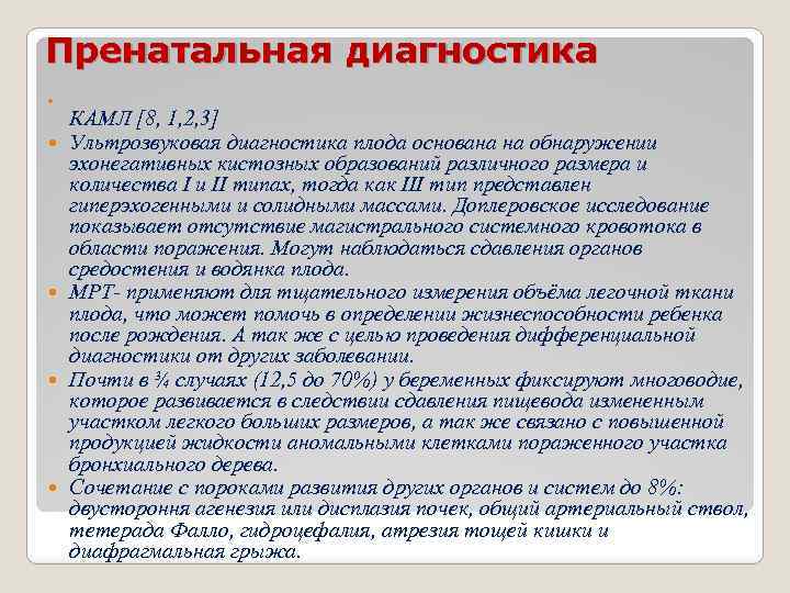 Пренатальная диагностика КАМЛ [8, 1, 2, 3] Ультрозвуковая диагностика плода основана на обнаружении эхонегативных