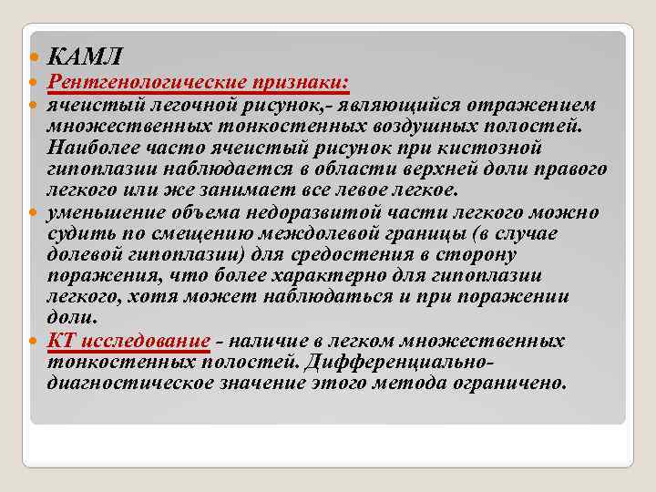  КАМЛ Рентгенологические признаки: ячеистый легочной рисунок, - являющийся отражением множественных тонкостенных воздушных полостей.