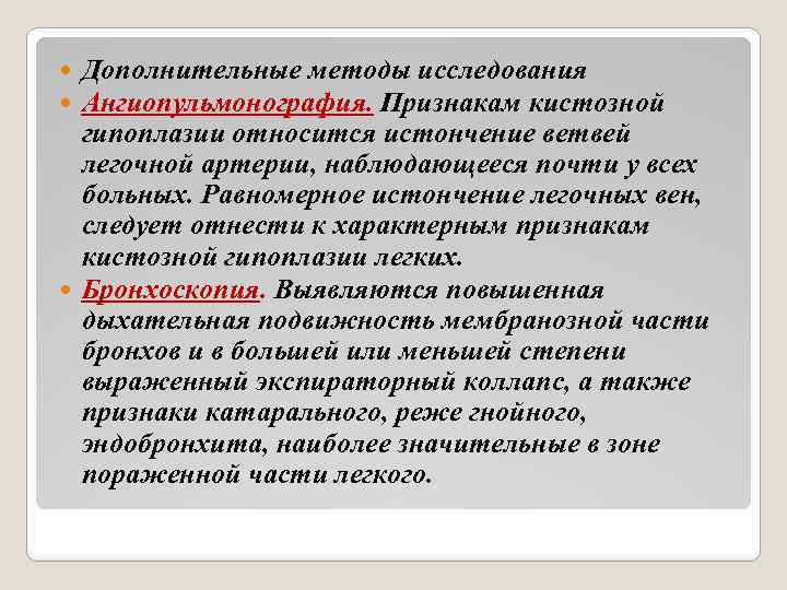 Дополнительные методы исследования Ангиопульмонография. Признакам кистозной гипоплазии относится истончение ветвей легочной артерии, наблюдающееся почти