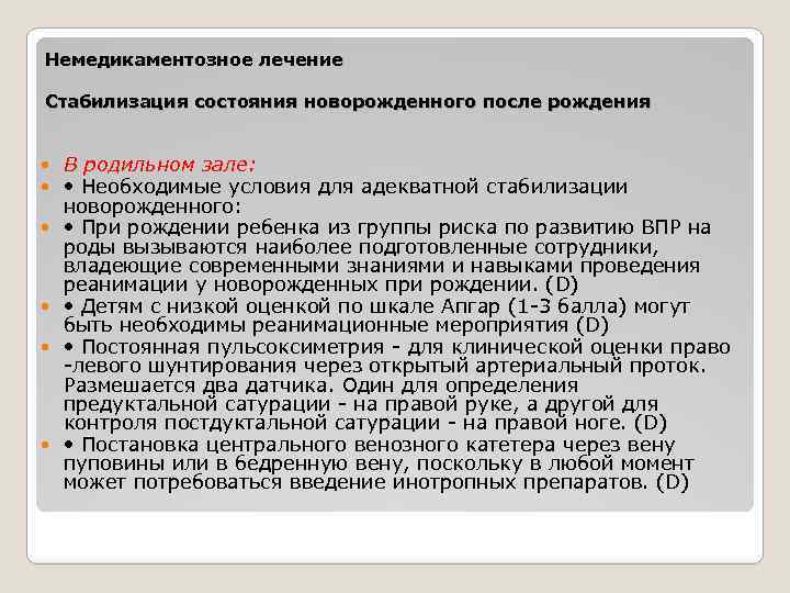 Немедикаментозное лечение Стабилизация состояния новорожденного после рождения В родильном зале: • Необходимые условия для