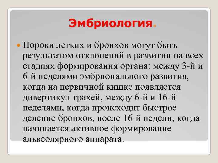 Эмбриология. Пороки легких и бронхов могут быть результатом отклонений в развитии на всех стадиях