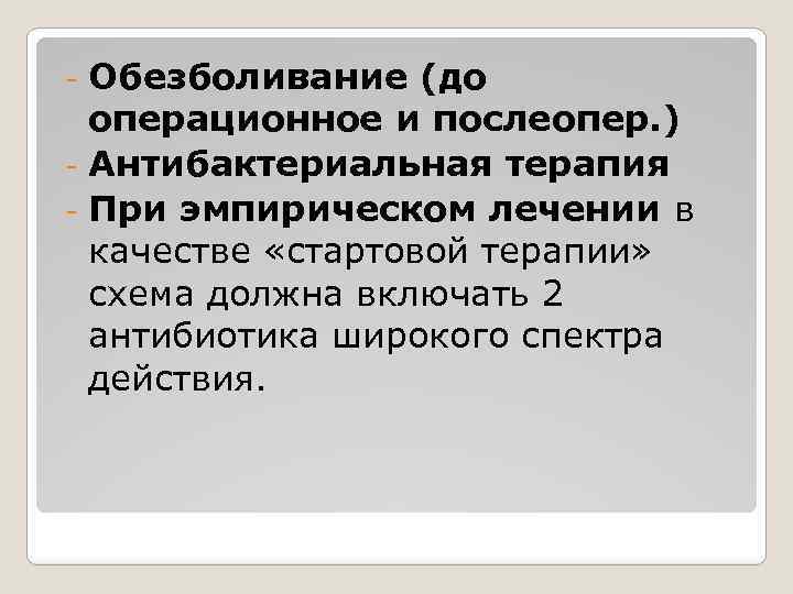 Обезболивание (до операционное и послеопер. ) - Антибактериальная терапия - При эмпирическом лечении в