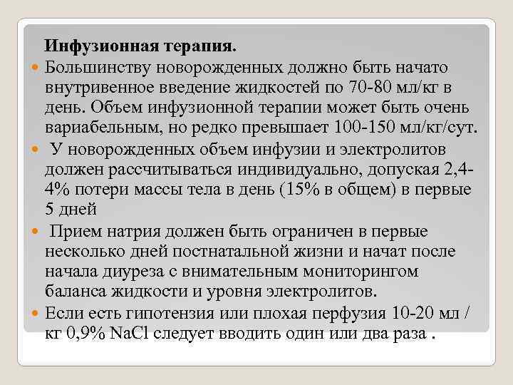 Инфузионная терапия. Большинству новорожденных должно быть начато внутривенное введение жидкостей по 70 -80 мл/кг