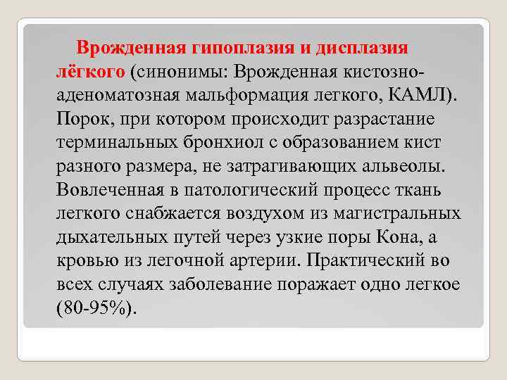 Врожденная гипоплазия и дисплазия лёгкого (синонимы: Врожденная кистозноаденоматозная мальформация легкого, КАМЛ). Порок, при котором