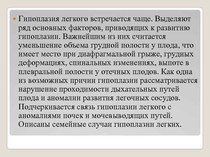  Гипоплазия легкого встречается чаще. Выделяют ряд основных факторов, приводящих к развитию гипоплазии. Важнейшим