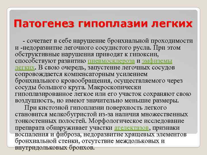 Патогенез гипоплазии легких - сочетает в себе нарушение бронхиальной проходимости и -недоразвитие легочного сосудистого