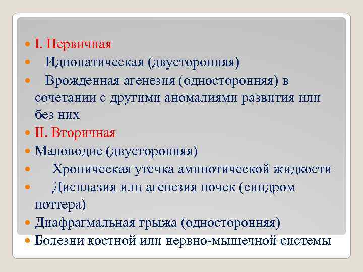 I. Первичная Идиопатическая (двусторонняя) Врожденная агенезия (односторонняя) в сочетании с другими аномалиями развития или