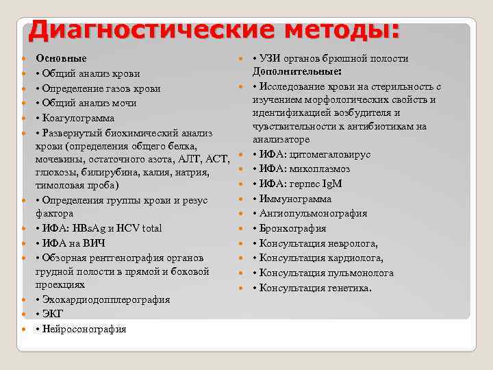 Диагностические методы: Основные • Общий анализ крови • Определение газов крови • Общий анализ