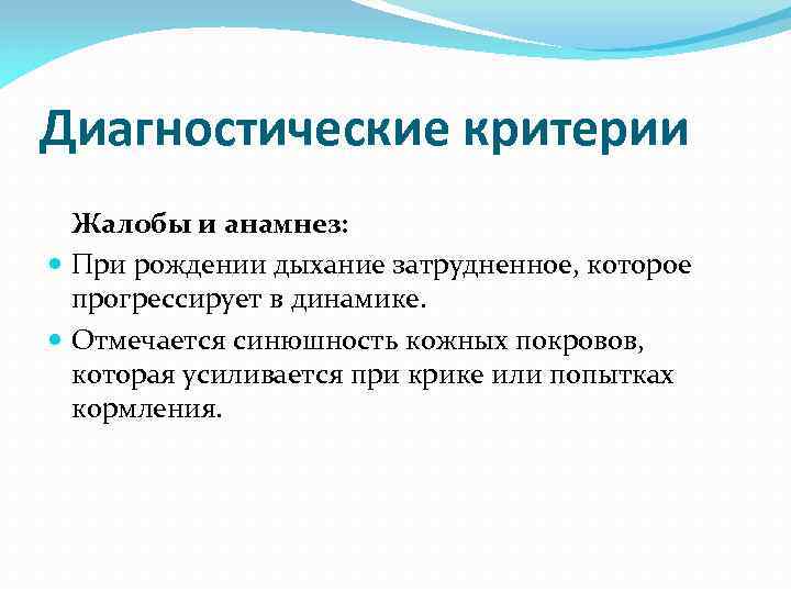 Диагностические критерии Жалобы и анамнез: При рождении дыхание затрудненное, которое прогрессирует в динамике. Отмечается