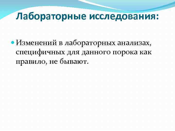 Лабораторные исследования: Изменений в лабораторных анализах, специфичных для данного порока как правило, не бывают.