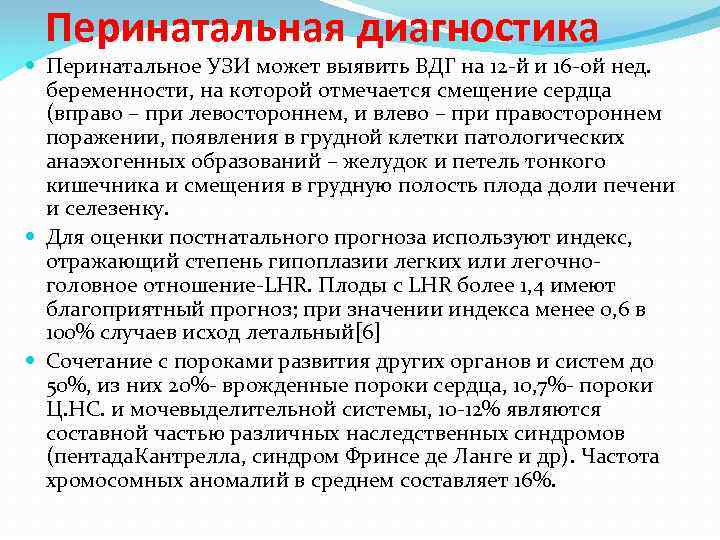 Перинатальная диагностика Перинатальное УЗИ может выявить ВДГ на 12 -й и 16 -ой нед.