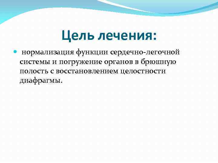 Цель лечения: нормализация функции сердечно-легочной системы и погружение органов в брюшную полость с восстановлением