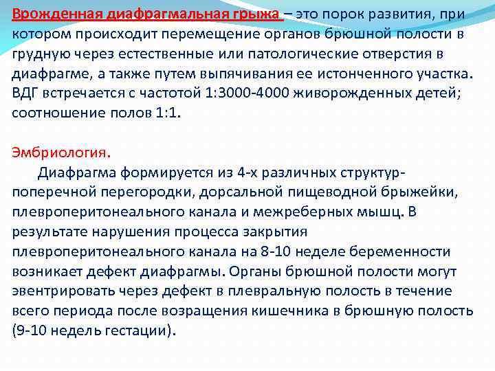 Врожденная диафрагмальная грыжа – это порок развития, при котором происходит перемещение органов брюшной полости