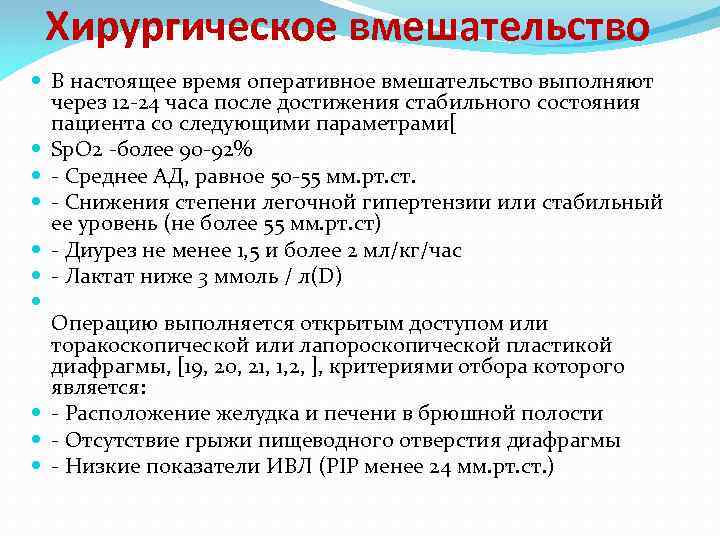 Хирургическое вмешательство В настоящее время оперативное вмешательство выполняют через 12 -24 часа после достижения