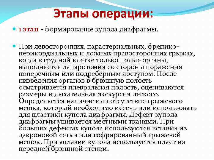 Этапы операции: 1 этап - формирование купола диафрагмы. При левосторонних, парастернальных, френикоперикордиальных и ложных