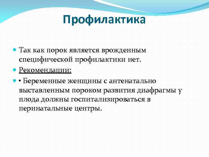 Профилактика Так как порок является врожденным специфической профилактики нет. Рекомендации: • Беременные женщины с