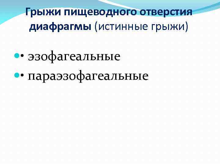 Грыжи пищеводного отверстия диафрагмы (истинные грыжи) • эзофагеальные • параэзофагеальные 