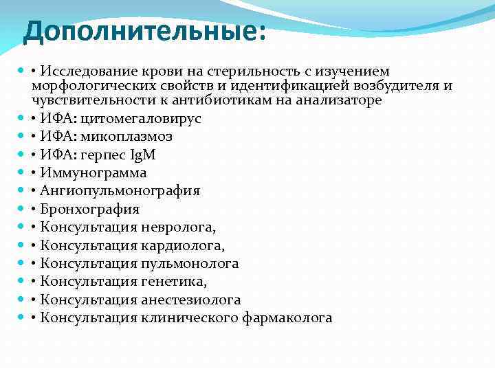 Дополнительные: • Исследование крови на стерильность с изучением морфологических свойств и идентификацией возбудителя и