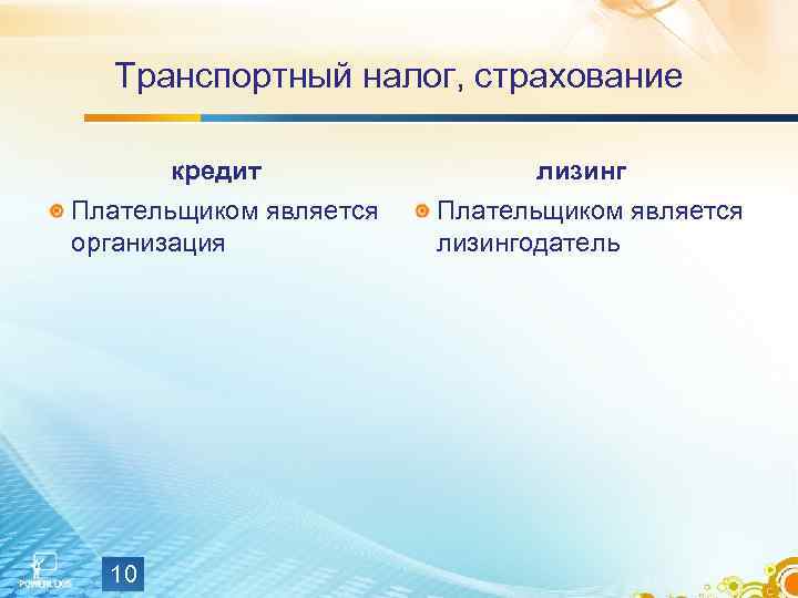 Транспортный налог, страхование кредит Плательщиком является организация 10 лизинг Плательщиком является лизингодатель 