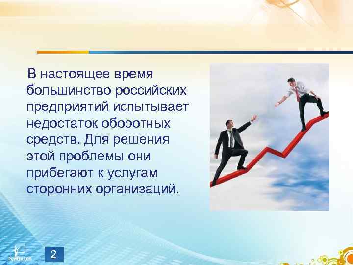 В настоящее время большинство российских предприятий испытывает недостаток оборотных средств. Для решения этой проблемы