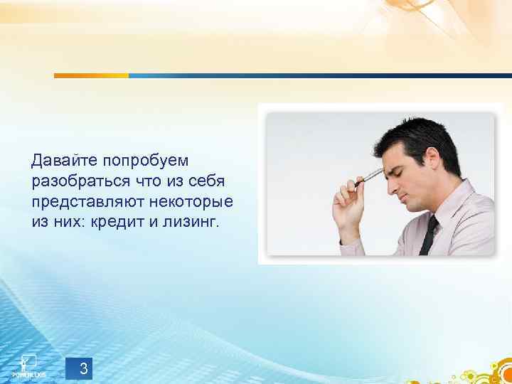 Давайте попробуем разобраться что из себя представляют некоторые из них: кредит и лизинг. 3