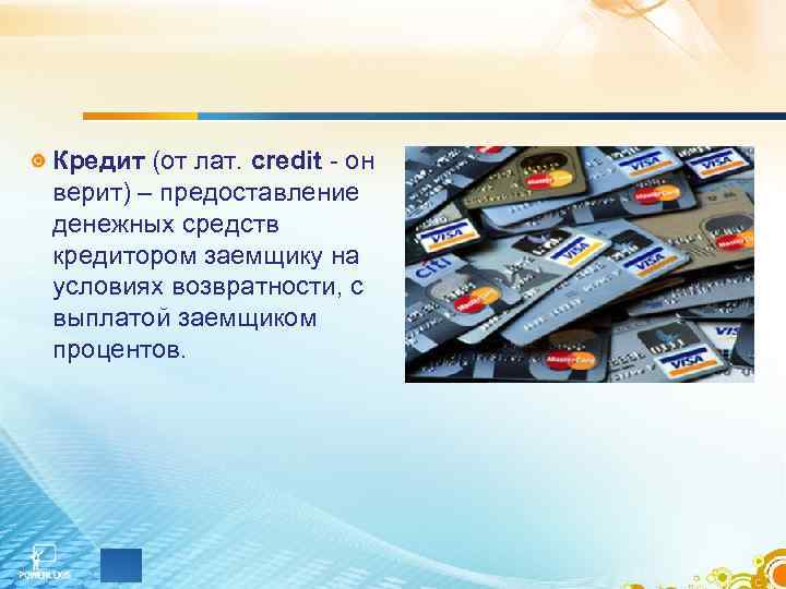 Кредит (от лат. credit - он верит) – предоставление денежных средств кредитором заемщику на