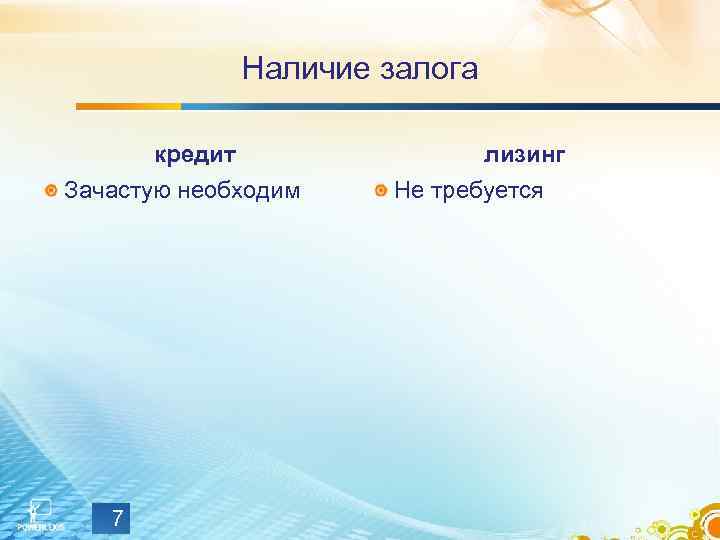 Наличие залога кредит Зачастую необходим 7 лизинг Не требуется 