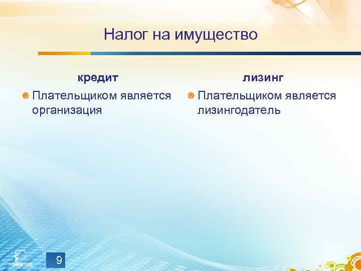 Налог на имущество кредит Плательщиком является организация 9 лизинг Плательщиком является лизингодатель 