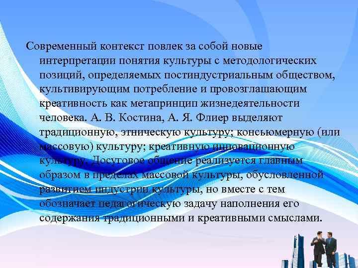 Современный контекст повлек за собой новые интерпретации понятия культуры с методологических позиций, определяемых постиндустриальным