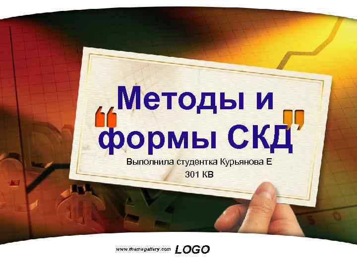 Методы и формы СКД Выполнила студентка Курьянова Е 301 КВ www. themegallery. com LOGO