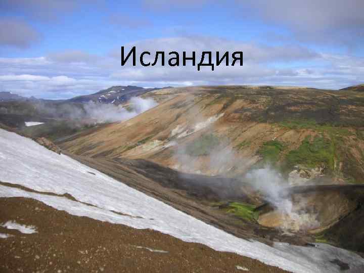 Исландия 