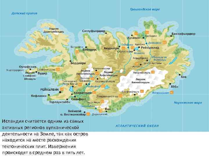 Исландия считается одним из самых активных регионов вулканической деятельности на Земле, так как остров
