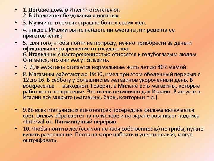  • 1. Детские дома в Италии отсутствуют. 2. В Италии нет бездомных животных.